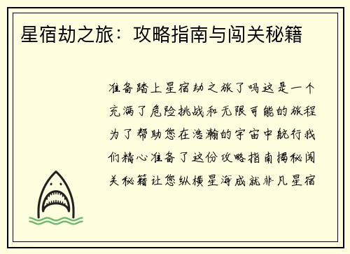 星宿劫之旅：攻略指南与闯关秘籍