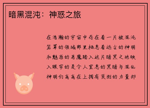 暗黑混沌：神惑之旅