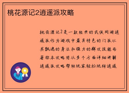 桃花源记2逍遥派攻略