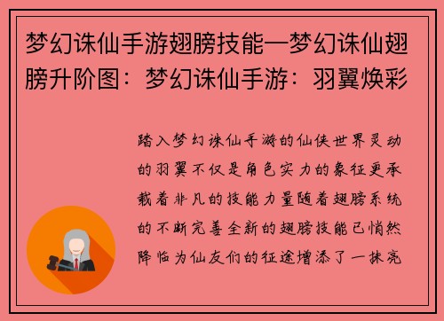 梦幻诛仙手游翅膀技能—梦幻诛仙翅膀升阶图:梦幻诛仙手游:羽翼焕彩 技能绽放