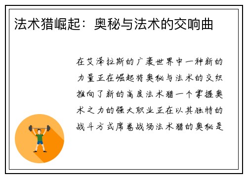 法术猎崛起：奥秘与法术的交响曲