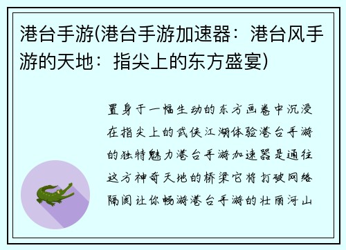 港台手游(港台手游加速器:港台风手游的天地:指尖上的东方盛宴)