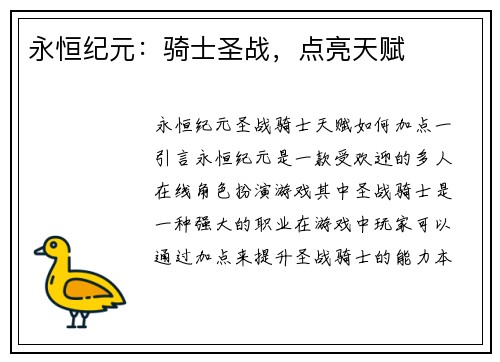 永恒纪元:骑士圣战,点亮天赋