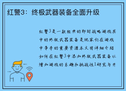 红警3:终极武器装备全面升级