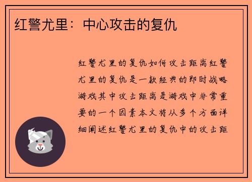 红警尤里:中心攻击的复仇