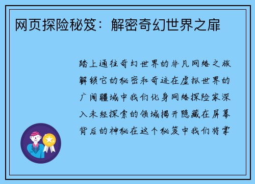 网页探险秘笈:解密奇幻世界之扉