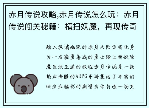赤月传说攻略,赤月传说怎么玩:赤月传说闯关秘籍:横扫妖魔,再现传奇