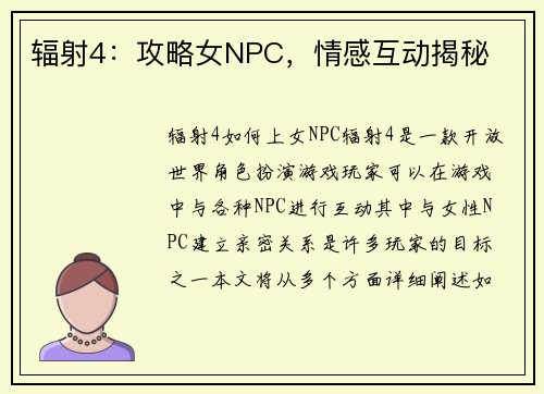 辐射4:攻略女NPC,情感互动揭秘