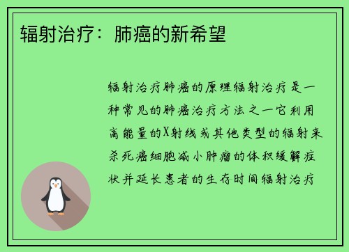 辐射治疗:肺癌的新希望
