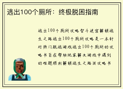 逃出100个厕所:终极脱困指南