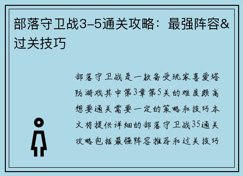 部落守卫战3-5通关攻略:最强阵容&过关技巧