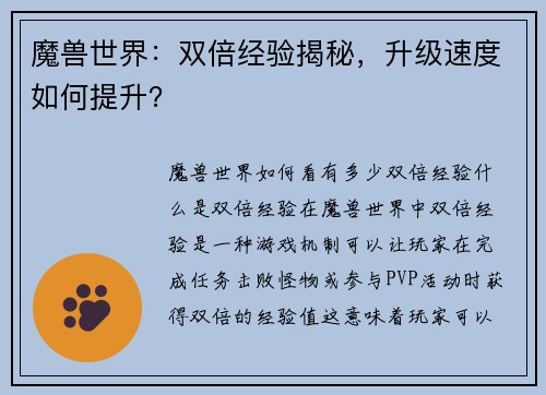 魔兽世界:双倍经验揭秘,升级速度如何提升?