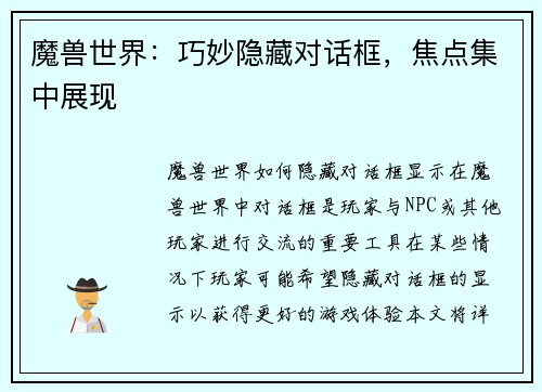 魔兽世界:巧妙隐藏对话框,焦点集中展现