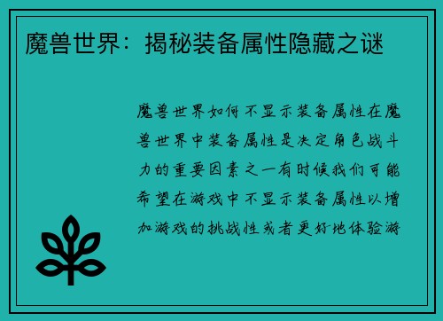 魔兽世界:揭秘装备属性隐藏之谜