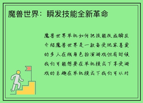 魔兽世界:瞬发技能全新革命