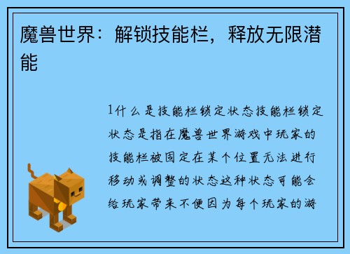 魔兽世界:解锁技能栏,释放无限潜能