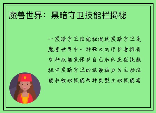 魔兽世界:黑暗守卫技能栏揭秘