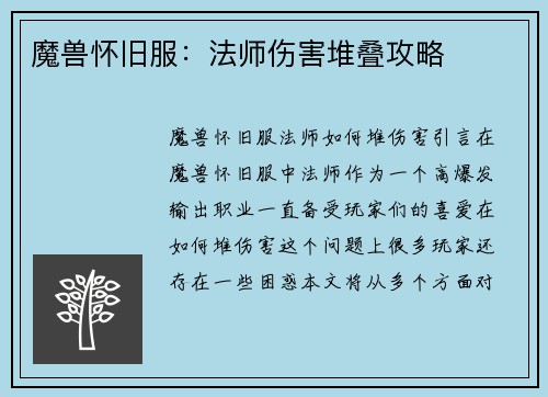 魔兽怀旧服：法师伤害堆叠攻略